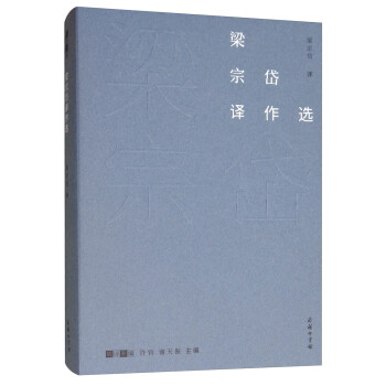 梁宗岱譯作選/故譯新編 梁宗岱譯作選/故譯新編