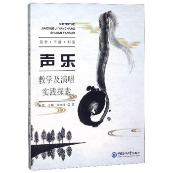 聲樂教學及演唱實踐探索 聲樂教學及演唱實踐探索
