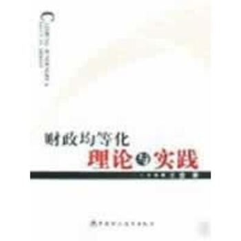財政均等化理論與實踐 財政均等化理論與實踐