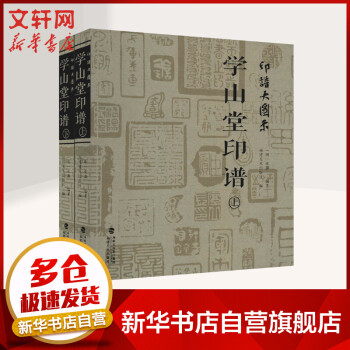 印譜大圖示-學(xué)山堂印譜 印譜大圖示-學(xué)山堂印譜