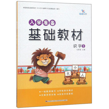 入學(xué)準(zhǔn)備基礎(chǔ)教材識字 入學(xué)準(zhǔn)備基礎(chǔ)教材識字