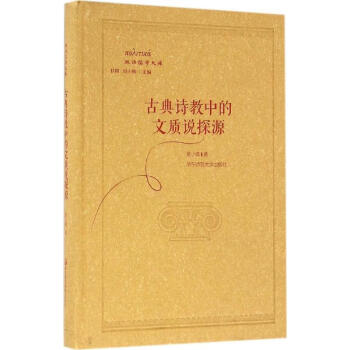 古典詩教中的文質說探源 古典詩教中的文質說探源