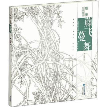 藤飛蔓舞-唯美白描精選 藤飛蔓舞-唯美白描精選