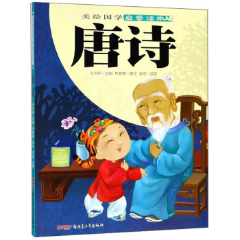 唐詩/美繪國學啟蒙讀本 唐詩/美繪國學啟蒙讀本