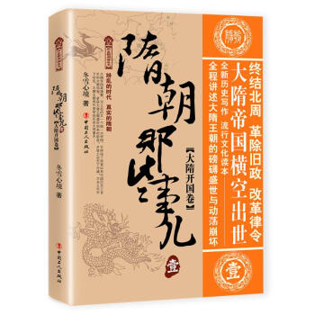 隋朝那些事兒大隋開國卷 隋朝那些事兒大隋開國卷