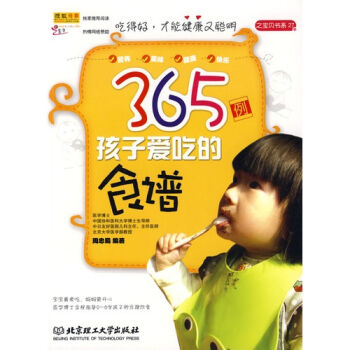 365例孩子愛吃的食譜 365例孩子愛吃的食譜