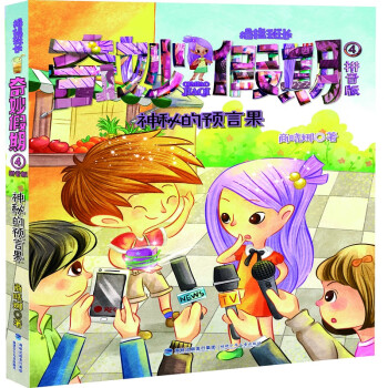 奇妙假期-神秘的預言果 奇妙假期-神秘的預言果