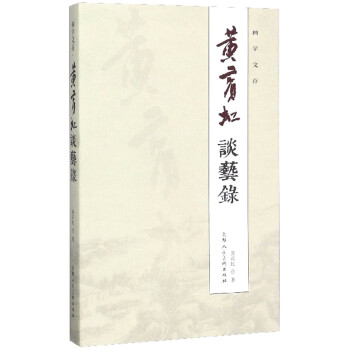 黃賓虹談藝錄/畫學文存 黃賓虹談藝錄/畫學文存
