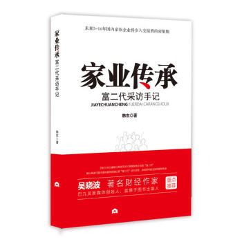 家業(yè)傳承富二代采訪手記 家業(yè)傳承富二代采訪手記