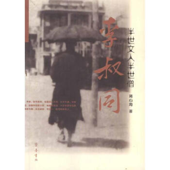 半世文人辦事僧李叔同 半世文人辦事僧李叔同