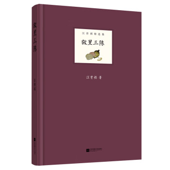 故里三陳-汪曾祺精選集 故里三陳-汪曾祺精選集