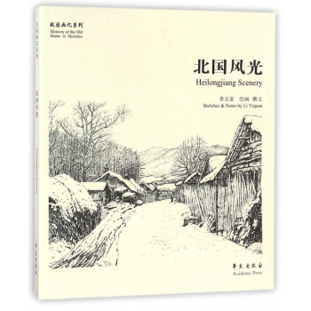 北國風光/故園畫憶系列 北國風光/故園畫憶系列