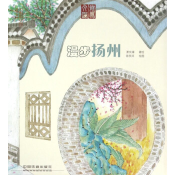 漫步揚(yáng)州/手繪旅行系列 漫步揚(yáng)州/手繪旅行系列