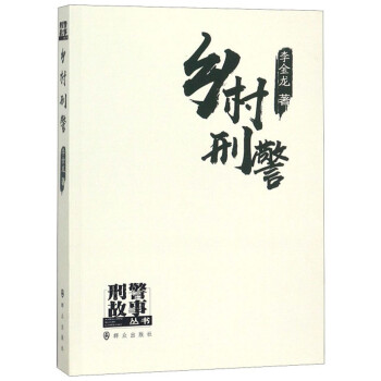 鄉村刑警/刑警故事叢書 鄉村刑警/刑警故事叢書