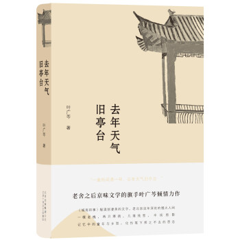 葉廣芩去年天氣舊亭臺 葉廣芩去年天氣舊亭臺