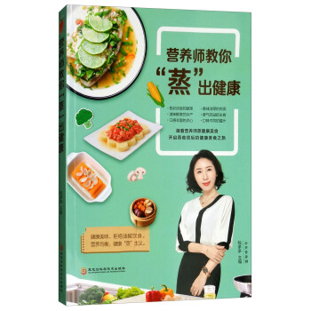 營養師教你"蒸"出健康 營養師教你"蒸"出健康