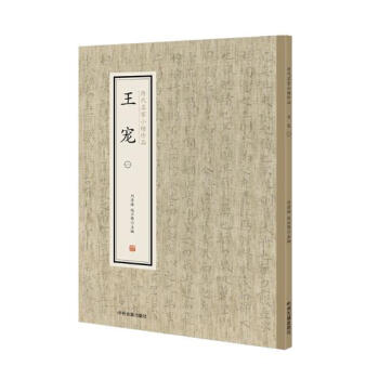 歷代名家小楷珍品-王寵 歷代名家小楷珍品-王寵