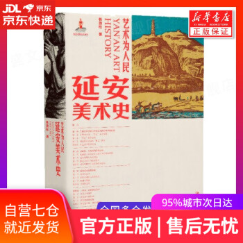 藝術(shù)為人民延安美術(shù)史 藝術(shù)為人民延安美術(shù)史
