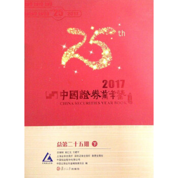 中國證券業年鑒2017 中國證券業年鑒2017
