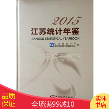 江蘇統計年鑒-2015 江蘇統計年鑒-2015