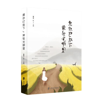 愿你已放下,常駐光明里 愿你已放下,常駐光明里