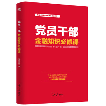 黨員干部金融知識(shí)必修課 黨員干部金融知識(shí)必修課