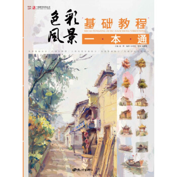 色彩風景基礎教程一本通 色彩風景基礎教程一本通