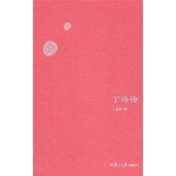丁玲傳/青少年知識文庫 丁玲傳/青少年知識文庫