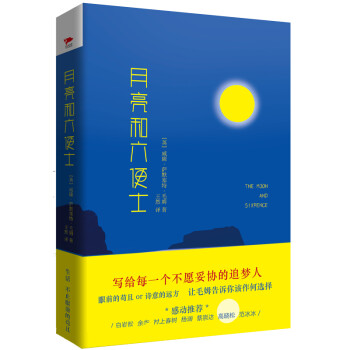 月亮和六便士精裝典藏版 月亮和六便士精裝典藏版