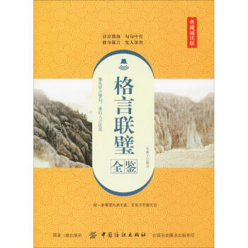 格言聯璧全鑒典藏誦讀版 格言聯璧全鑒典藏誦讀版