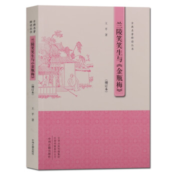 蘭陵笑笑生與《金瓶梅》 蘭陵笑笑生與《金瓶梅》