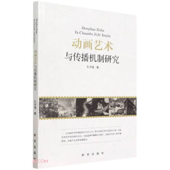 動(dòng)畫藝術(shù)與傳播機(jī)制研究 動(dòng)畫藝術(shù)與傳播機(jī)制研究