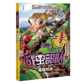 戰蟲部隊10毒崖對決 戰蟲部隊10毒崖對決