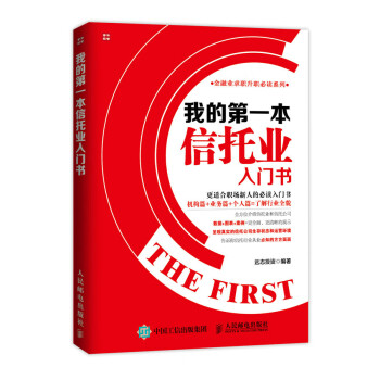 我的第一本信托業入門書 我的第一本信托業入門書