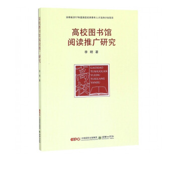 高校圖書館閱讀推廣研究 高校圖書館閱讀推廣研究