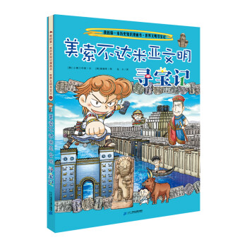 美索不達米亞文明尋寶記