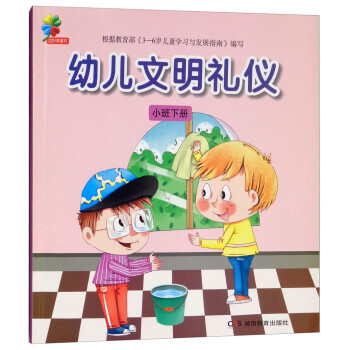 幼兒文明禮儀小班下冊