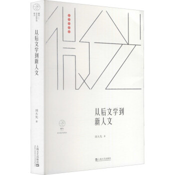 從后文學到新人文)圖書 從后文學到新人文)圖書