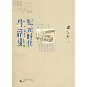 銀元時代生活史陳存仁著