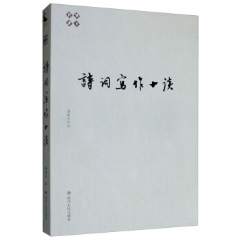 詩詞寫作十談/嘯天說詩