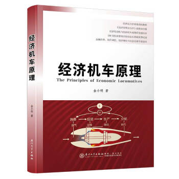 經(jīng)濟(jì)機(jī)車原理/奇點(diǎn)經(jīng)管 經(jīng)濟(jì)機(jī)車原理/奇點(diǎn)經(jīng)管