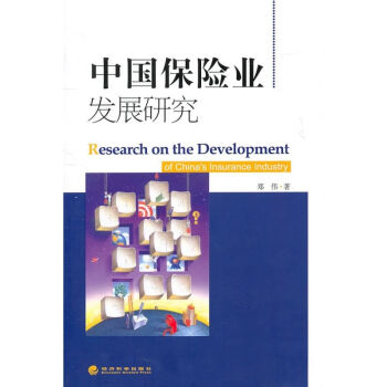 中國保險業(yè)發(fā)展研究鄭偉 中國保險業(yè)發(fā)展研究鄭偉