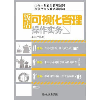飯店可視化管理操作實務(wù) 飯店可視化管理操作實務(wù)