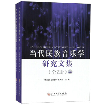 當(dāng)代民族音樂學(xué)研究文集