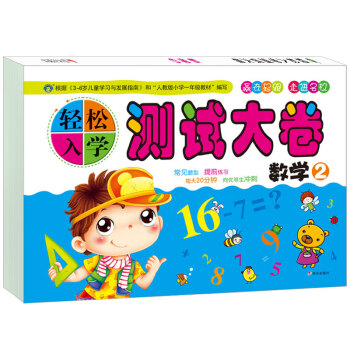 輕松入學(xué)測試大卷-數(shù)學(xué) 輕松入學(xué)測試大卷-數(shù)學(xué)