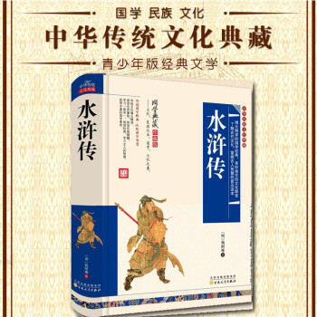中華傳統文化典藏水滸傳