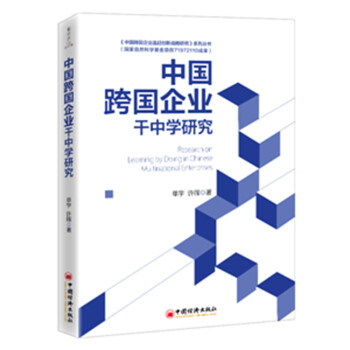 中國跨國企業(yè)干中學(xué)研究