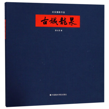 古城龍泉紀實攝影作品
