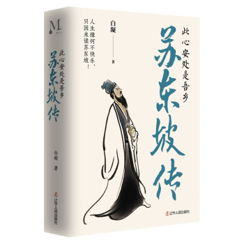 蘇東坡此心安處是吾鄉