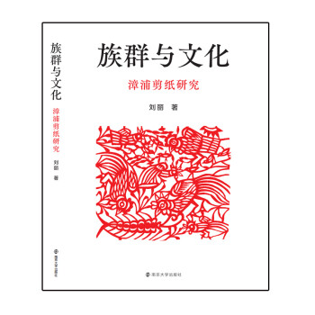族群與文化漳浦剪紙研究